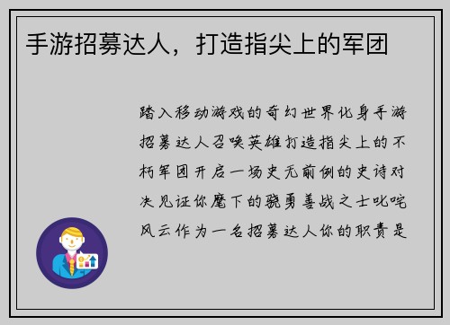 手游招募达人，打造指尖上的军团