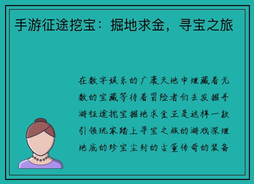 手游征途挖宝：掘地求金，寻宝之旅