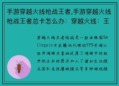 手游穿越火线枪战王者,手游穿越火线枪战王者总卡怎么办：穿越火线：王者枪战，火力全开，决胜疆场