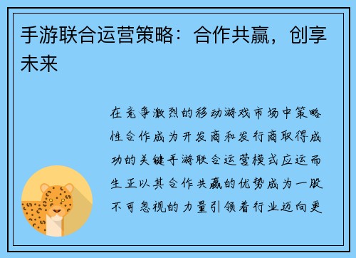 手游联合运营策略：合作共赢，创享未来