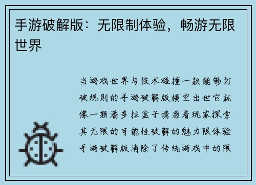 手游破解版：无限制体验，畅游无限世界