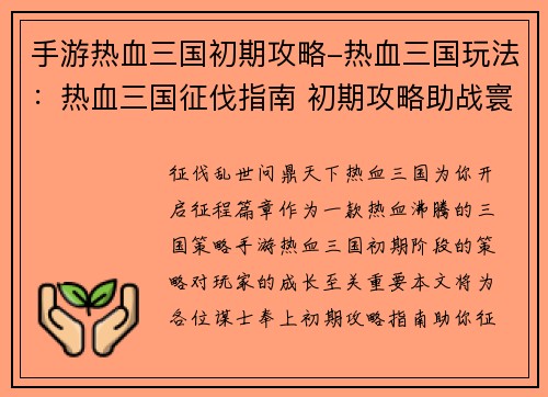手游热血三国初期攻略-热血三国玩法：热血三国征伐指南 初期攻略助战寰宇