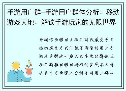 手游用户群-手游用户群体分析：移动游戏天地：解锁手游玩家的无限世界