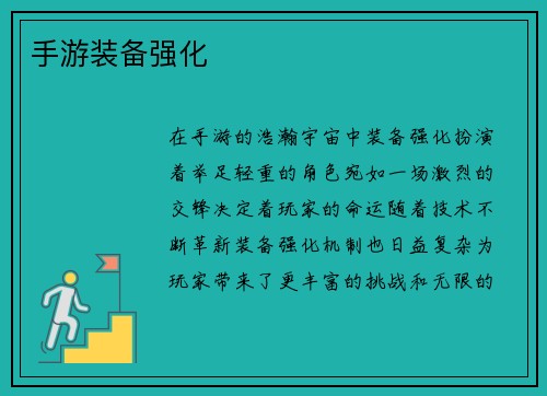 手游装备强化