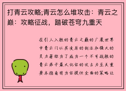 打青云攻略;青云怎么堆攻击：青云之巅：攻略征战，踏破苍穹九重天