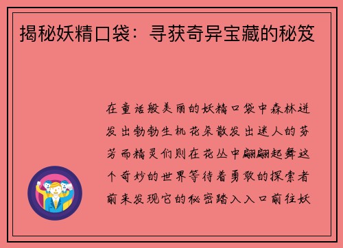 揭秘妖精口袋：寻获奇异宝藏的秘笈