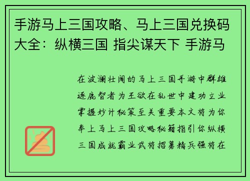 手游马上三国攻略、马上三国兑换码大全：纵横三国 指尖谋天下 手游马上三国攻略秘籍
