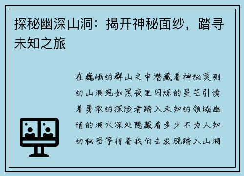 探秘幽深山洞：揭开神秘面纱，踏寻未知之旅