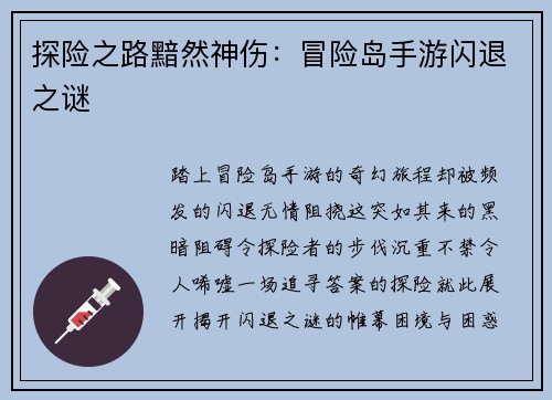 探险之路黯然神伤：冒险岛手游闪退之谜