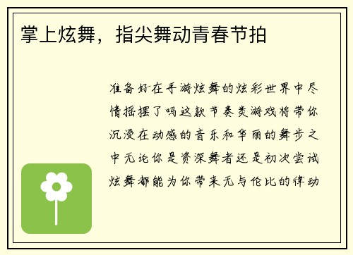 掌上炫舞，指尖舞动青春节拍