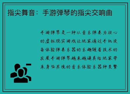 指尖舞音：手游弹琴的指尖交响曲