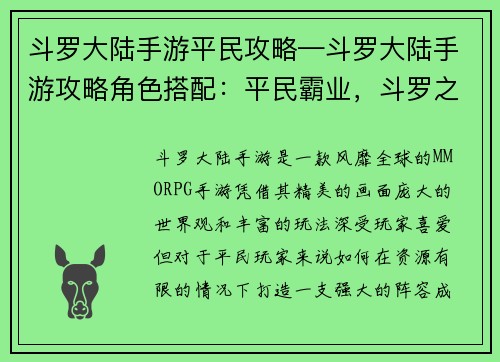 斗罗大陆手游平民攻略—斗罗大陆手游攻略角色搭配：平民霸业，斗罗之路：手游制胜秘籍大揭秘