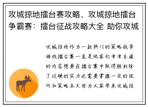 攻城掠地擂台赛攻略、攻城掠地擂台争霸赛：擂台征战攻略大全 助你攻城掠地战无不胜