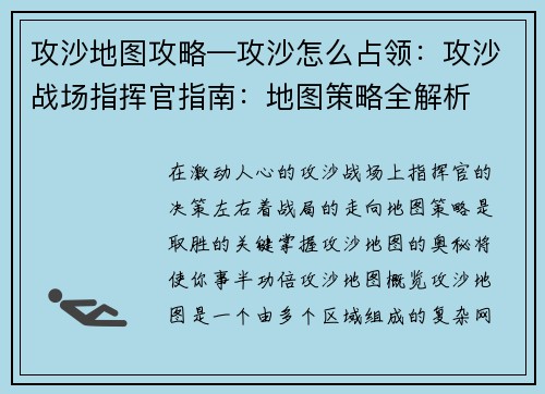 攻沙地图攻略—攻沙怎么占领：攻沙战场指挥官指南：地图策略全解析