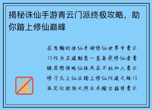 揭秘诛仙手游青云门派终极攻略，助你踏上修仙巅峰