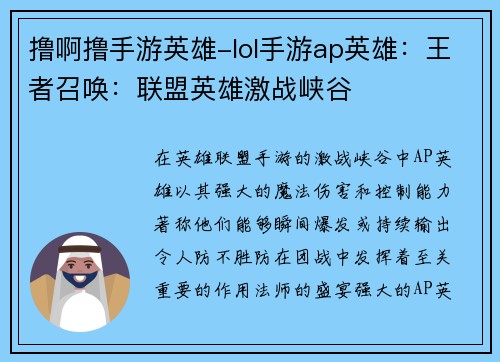 撸啊撸手游英雄-lol手游ap英雄：王者召唤：联盟英雄激战峡谷