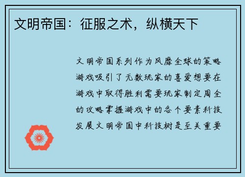 文明帝国：征服之术，纵横天下