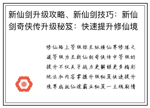 新仙剑升级攻略、新仙剑技巧：新仙剑奇侠传升级秘笈：快速提升修仙境界