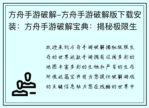 方舟手游破解-方舟手游破解版下载安装：方舟手游破解宝典：揭秘极限生存