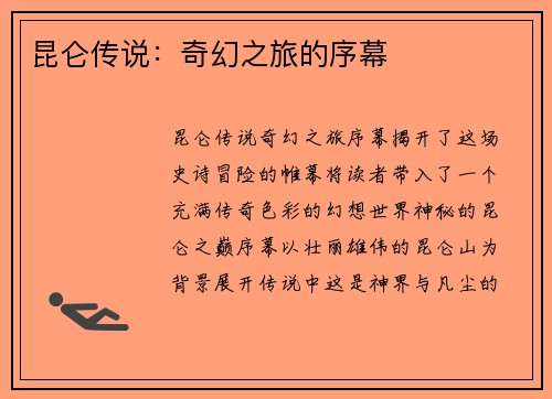 昆仑传说：奇幻之旅的序幕