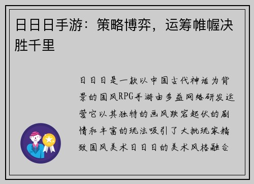 日日日手游：策略博弈，运筹帷幄决胜千里