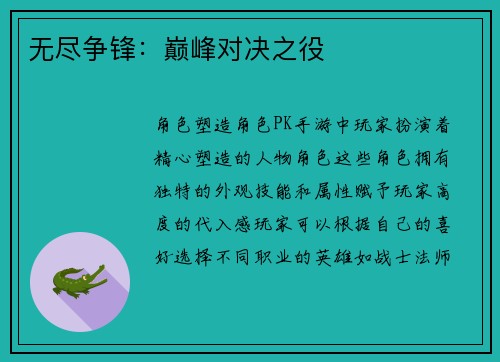 无尽争锋：巅峰对决之役