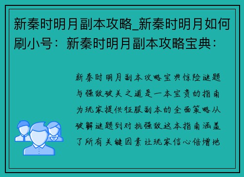 新秦时明月副本攻略_新秦时明月如何刷小号：新秦时明月副本攻略宝典：惊险谜题与强敌破关之道