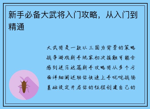 新手必备大武将入门攻略，从入门到精通