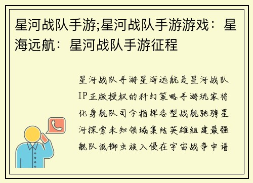 星河战队手游;星河战队手游游戏：星海远航：星河战队手游征程