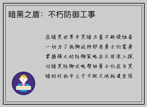 暗黑之盾：不朽防御工事