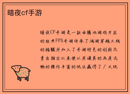 暗夜cf手游
