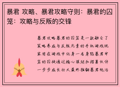 暴君 攻略、暴君攻略守则：暴君的囚笼：攻略与反叛的交锋