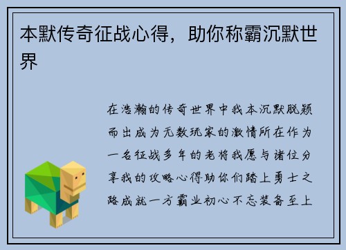 本默传奇征战心得，助你称霸沉默世界