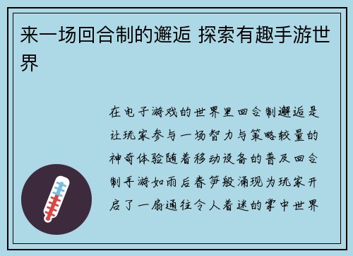 来一场回合制的邂逅 探索有趣手游世界