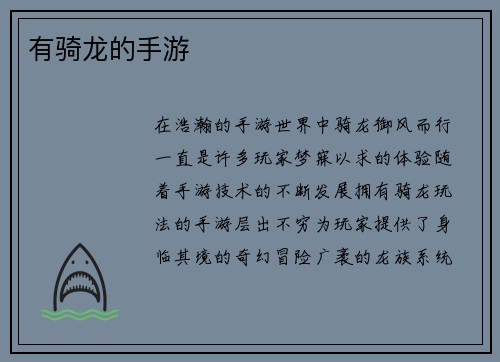 有骑龙的手游