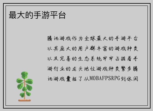 最大的手游平台