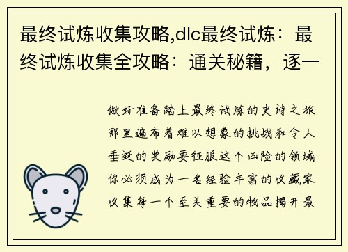 最终试炼收集攻略,dlc最终试炼：最终试炼收集全攻略：通关秘籍，逐一揭晓