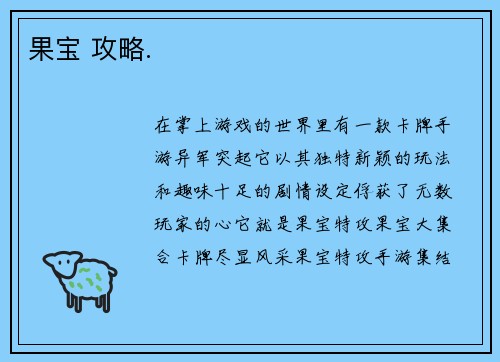 果宝 攻略.