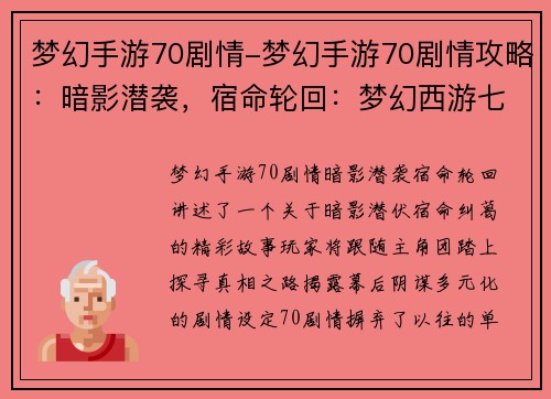 梦幻手游70剧情-梦幻手游70剧情攻略：暗影潜袭，宿命轮回：梦幻西游七十裳