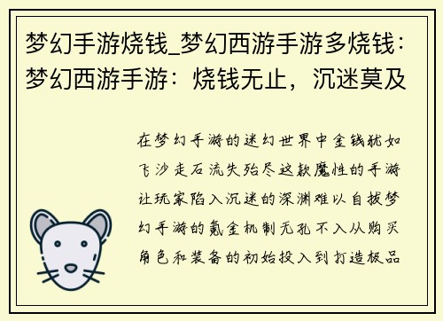 梦幻手游烧钱_梦幻西游手游多烧钱：梦幻西游手游：烧钱无止，沉迷莫及