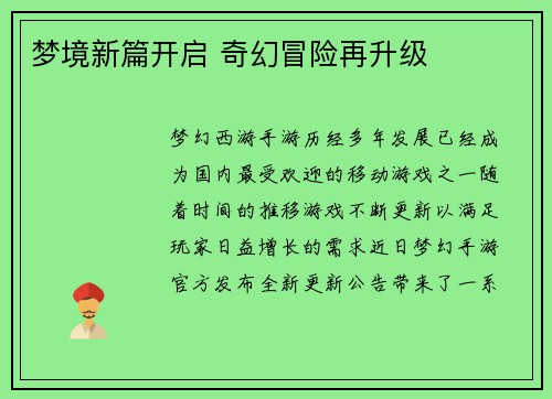 梦境新篇开启 奇幻冒险再升级