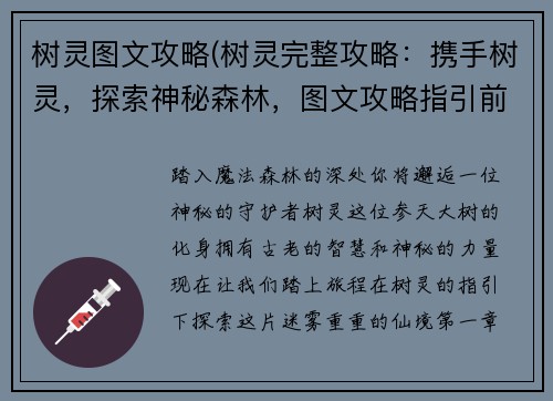 树灵图文攻略(树灵完整攻略：携手树灵，探索神秘森林，图文攻略指引前路)