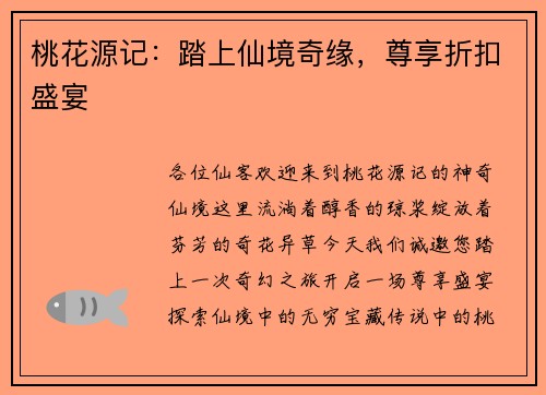 桃花源记：踏上仙境奇缘，尊享折扣盛宴