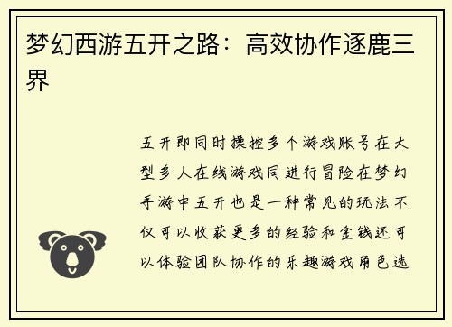 梦幻西游五开之路：高效协作逐鹿三界