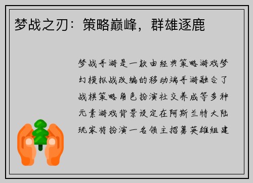 梦战之刃：策略巅峰，群雄逐鹿
