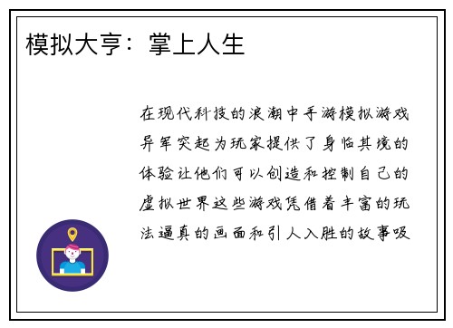 模拟大亨：掌上人生