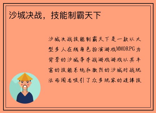 沙城决战，技能制霸天下