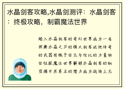 水晶剑客攻略,水晶剑测评：水晶剑客：终极攻略，制霸魔法世界