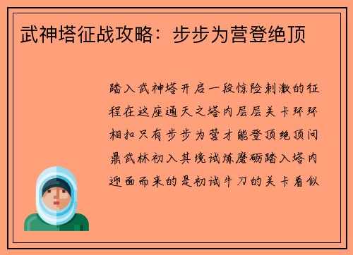 武神塔征战攻略：步步为营登绝顶