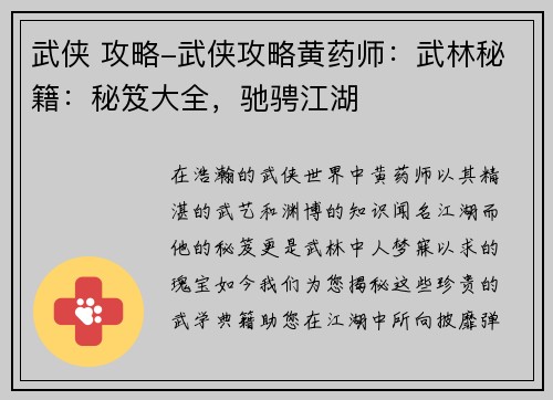 武侠 攻略-武侠攻略黄药师：武林秘籍：秘笈大全，驰骋江湖
